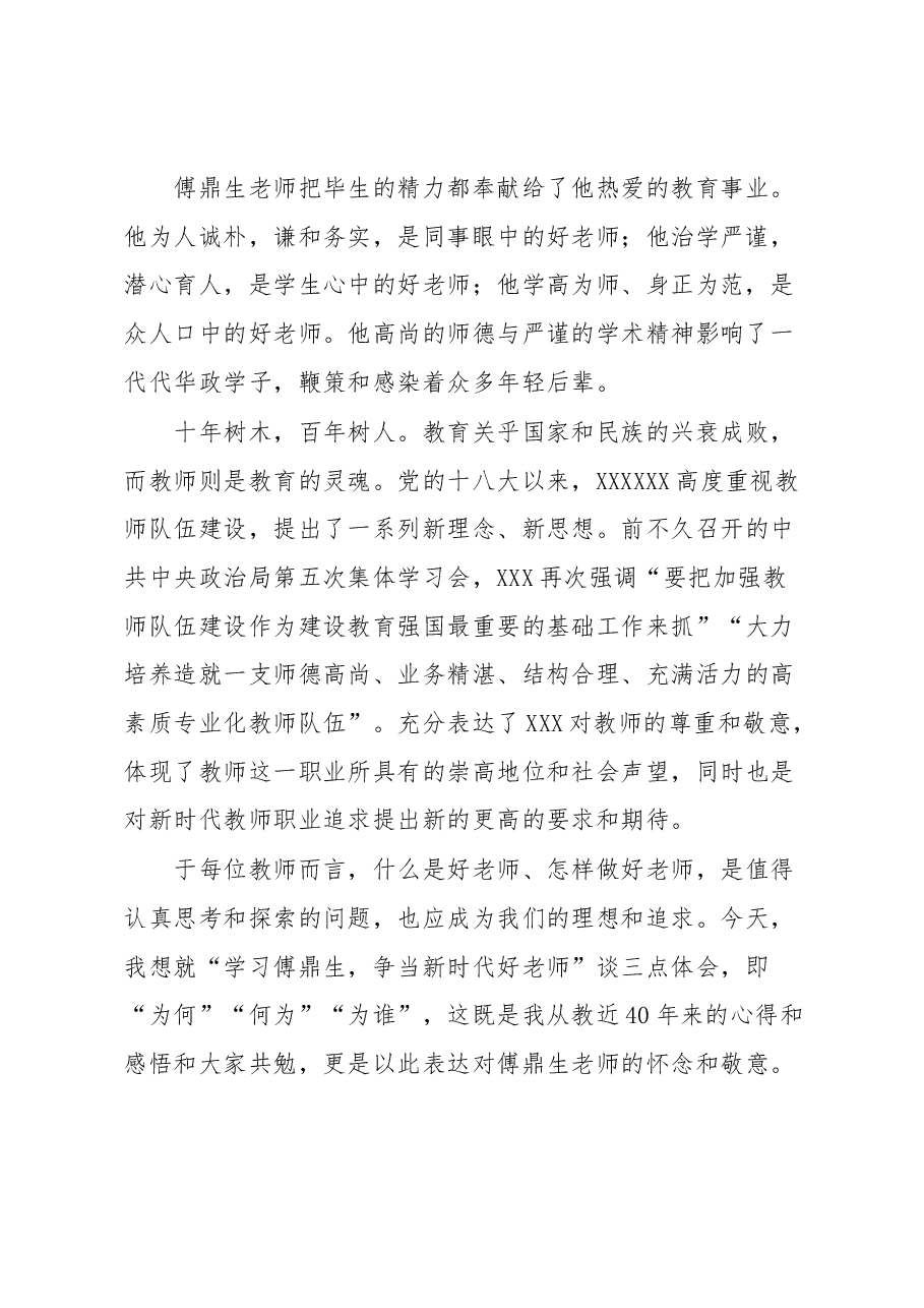 在“学习傅鼎生争当新时代好老师”主题座谈会上的讲话.docx,第2页预览