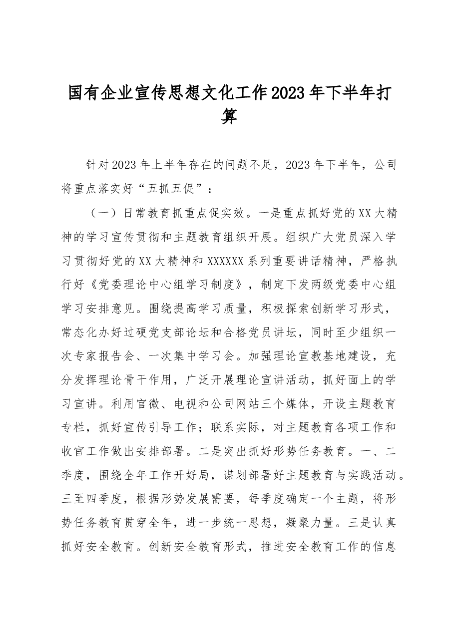 国有企业宣传思想文化工作2023年下半年打算.docx,第1页预览