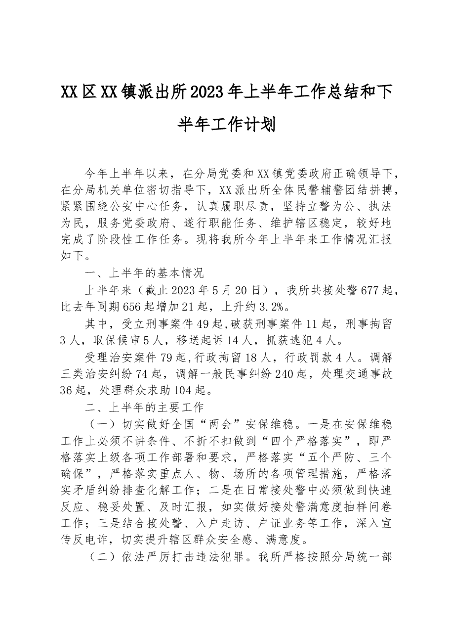 XX区XX镇派出所2023年上半年工作总结和下半年工作计划.docx,第1页预览