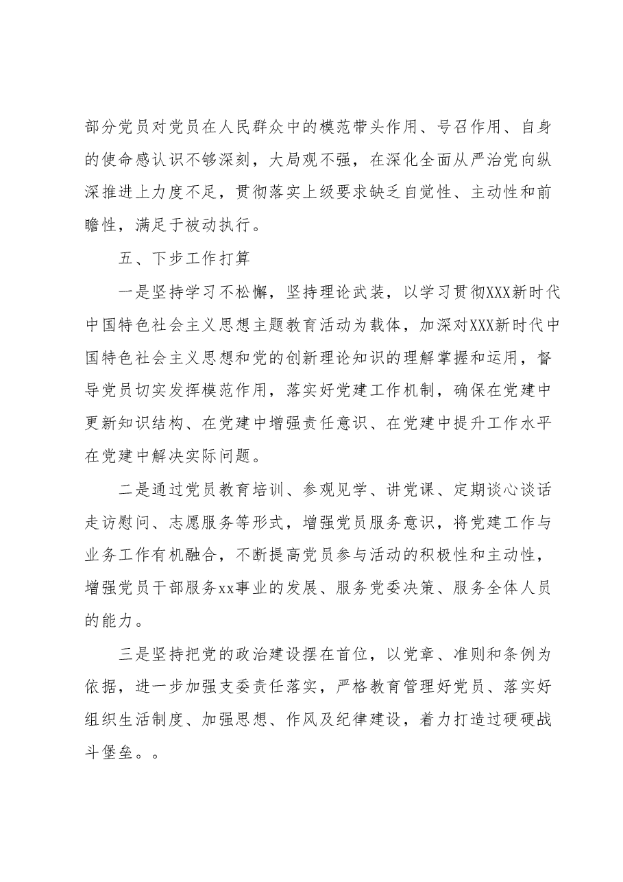 xxx党支部2023年上半年全面从严治党工作总结 (2).docx,第4页预览