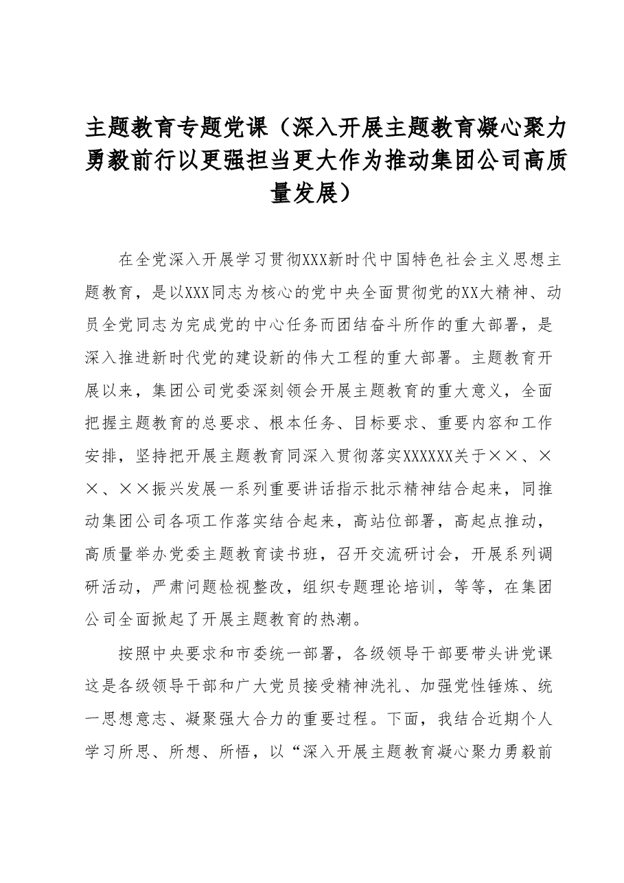主题教育专题党课(深入开展主题教育 凝心聚力勇毅前行 以更强担当更大作为推动集团公司高质量发展).docx,第1页预览