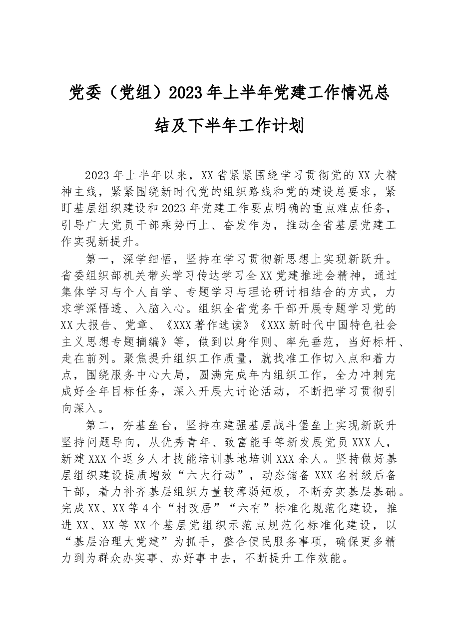 党委(党组)2023年上半年党建工作情况总结及下半年工作计划.docx,第1页预览