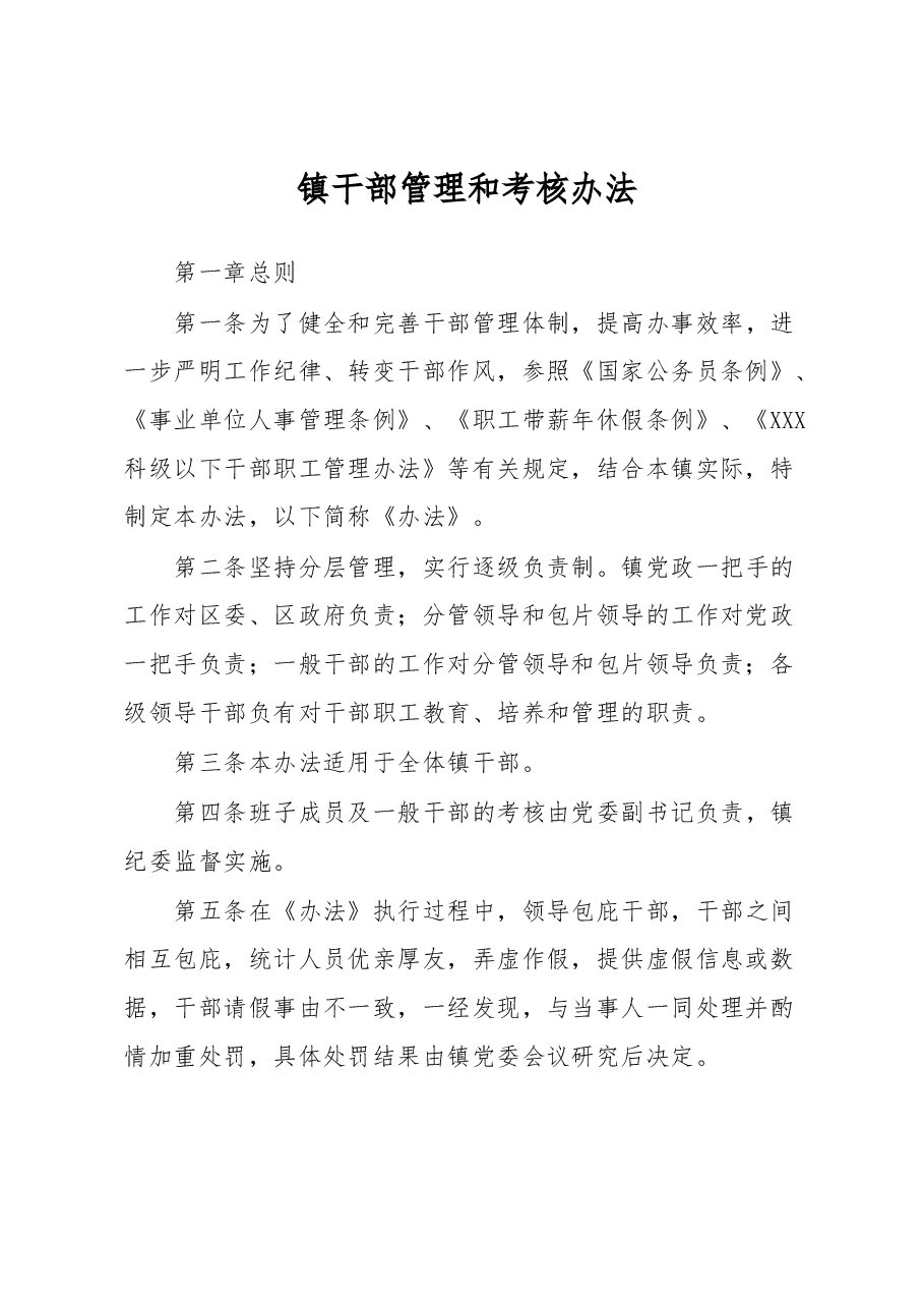 镇干部管理和考核办法.docx,第1页预览