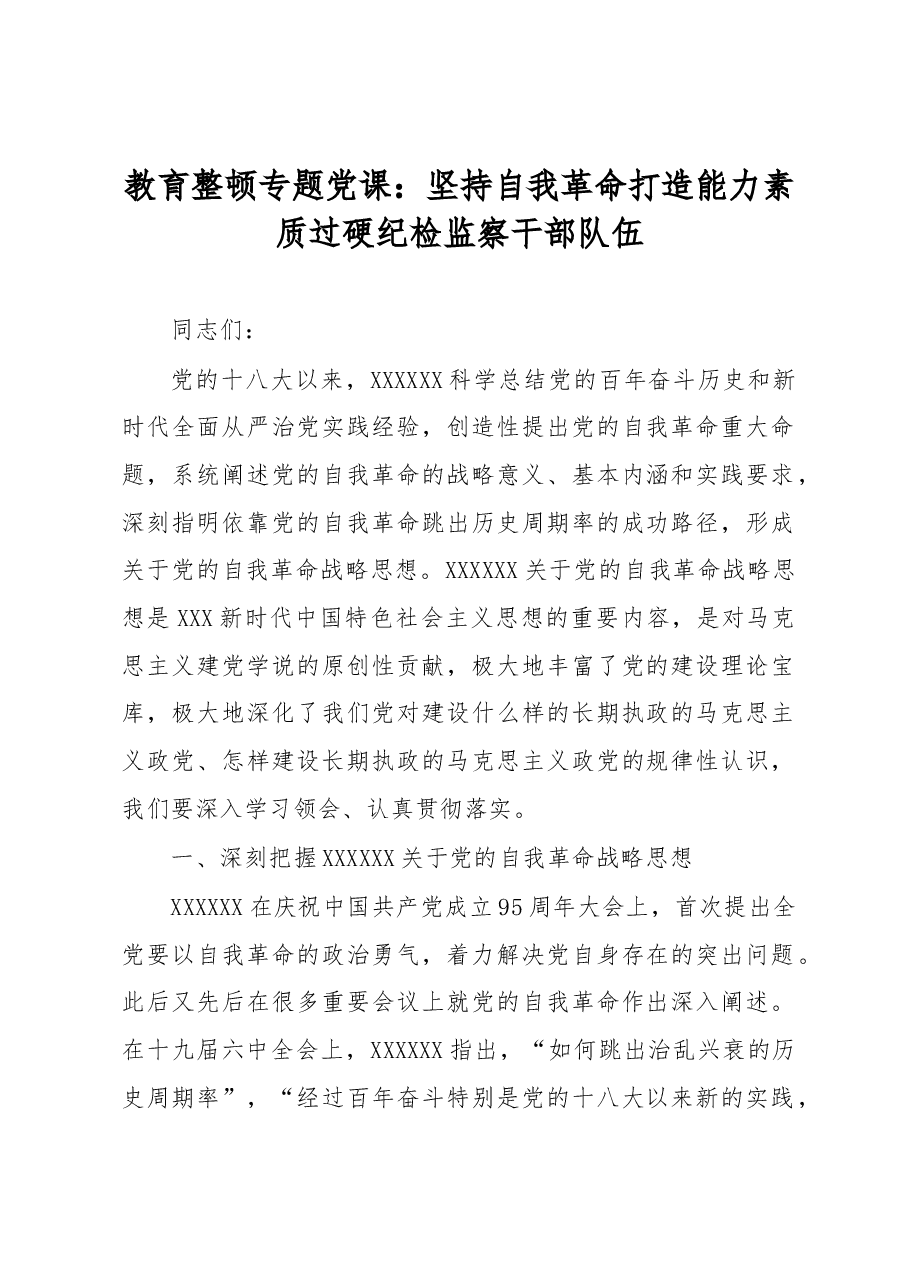 教育整顿专题党课:坚持自我革命 打造能力素质过硬纪检监察干部队伍.docx,第1页预览