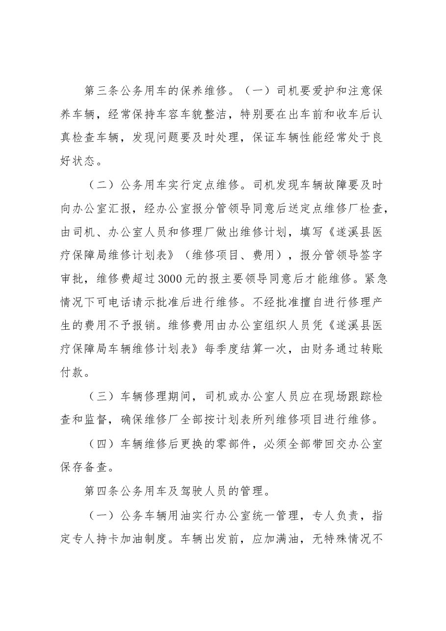 县医保局公务用车使用管理规定.docx,第2页预览