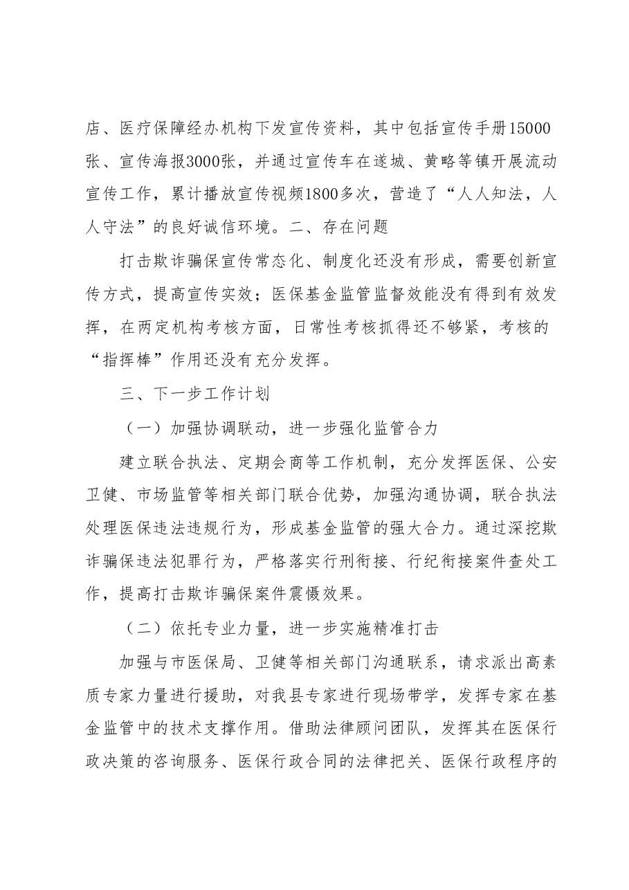 XX县医疗保障局开展2023年1-5月 “春风利剑”专项整治行动总结.docx,第3页预览