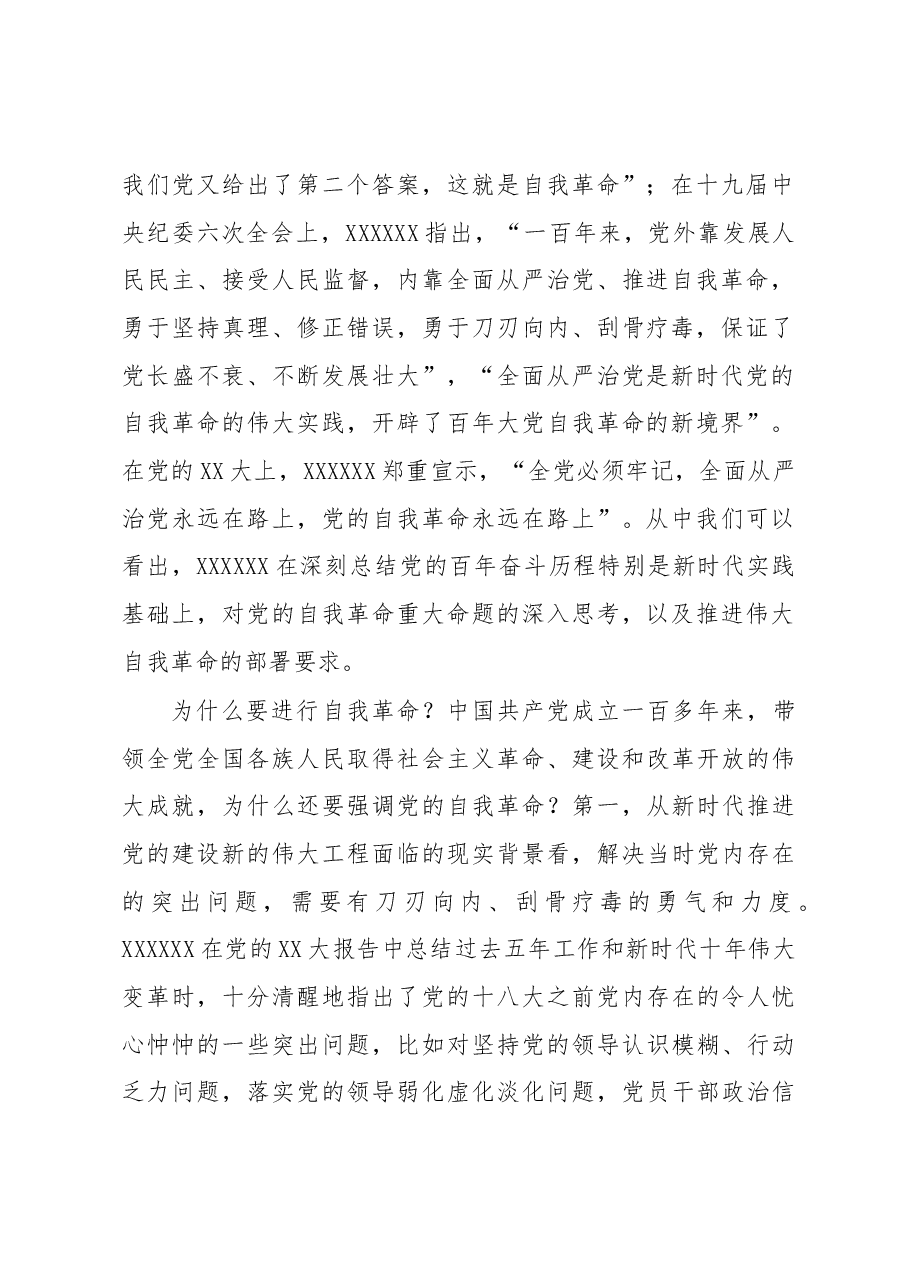 教育整顿专题党课:坚持自我革命 打造能力素质过硬纪检监察干部队伍.docx,第2页预览