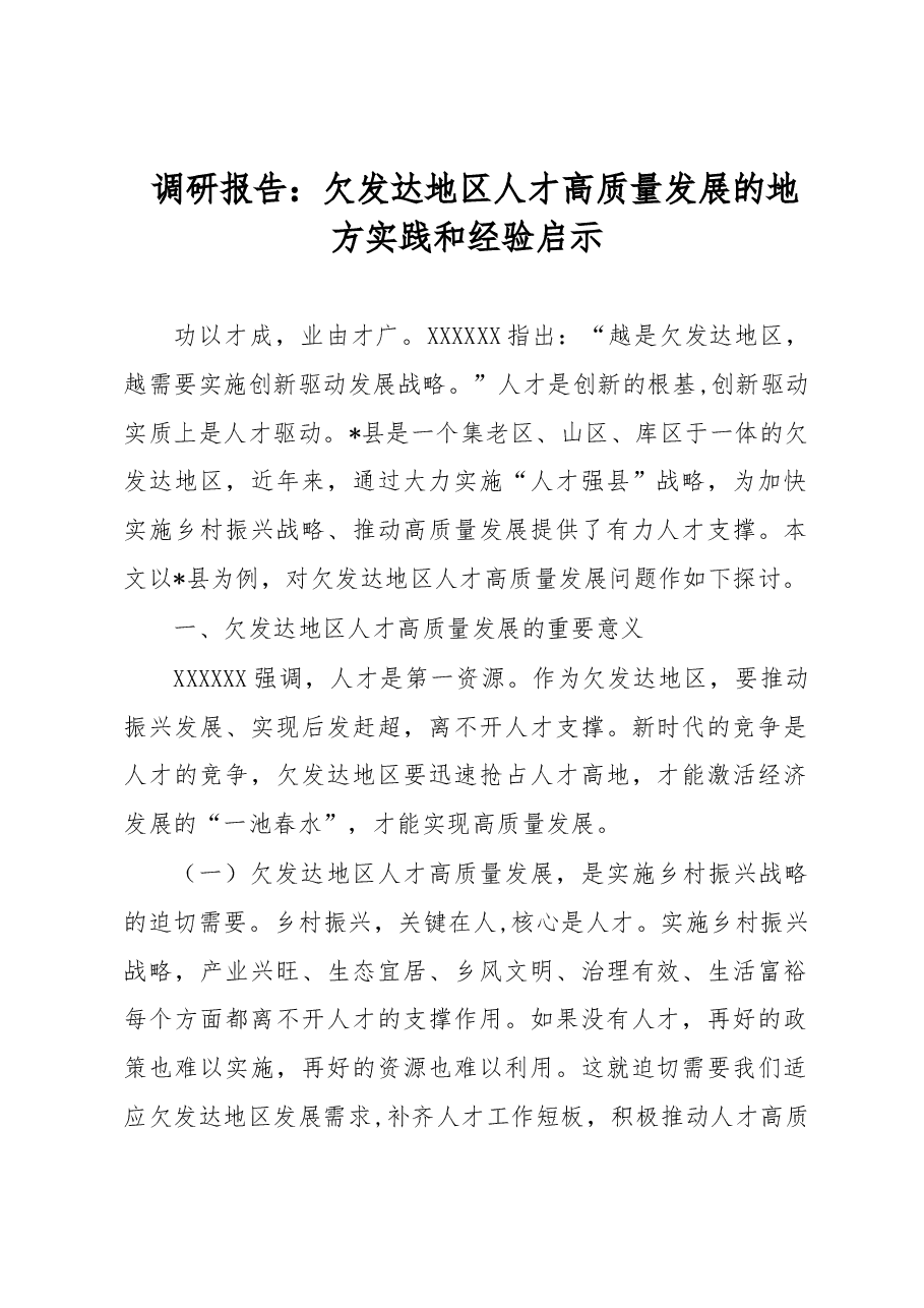 调研报告:欠发达地区人才高质量发展的地方实践和经验启示.docx,第1页预览