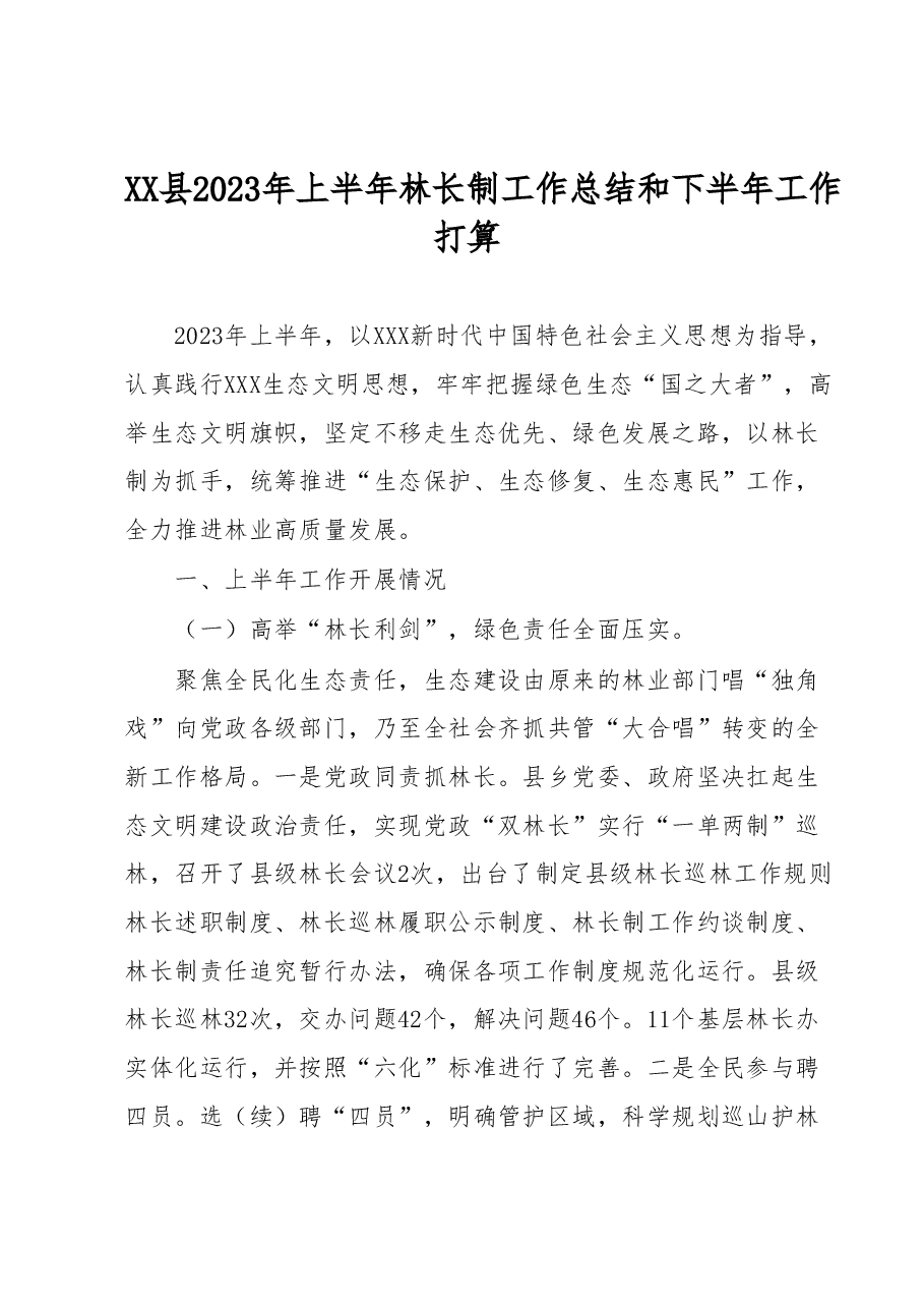 XX县2023年上半年林长制工作总结和下半年工作打算.docx,第1页预览