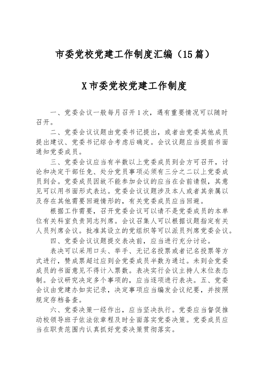 (15篇)市委党校党建工作制度汇编.docx,第1页预览