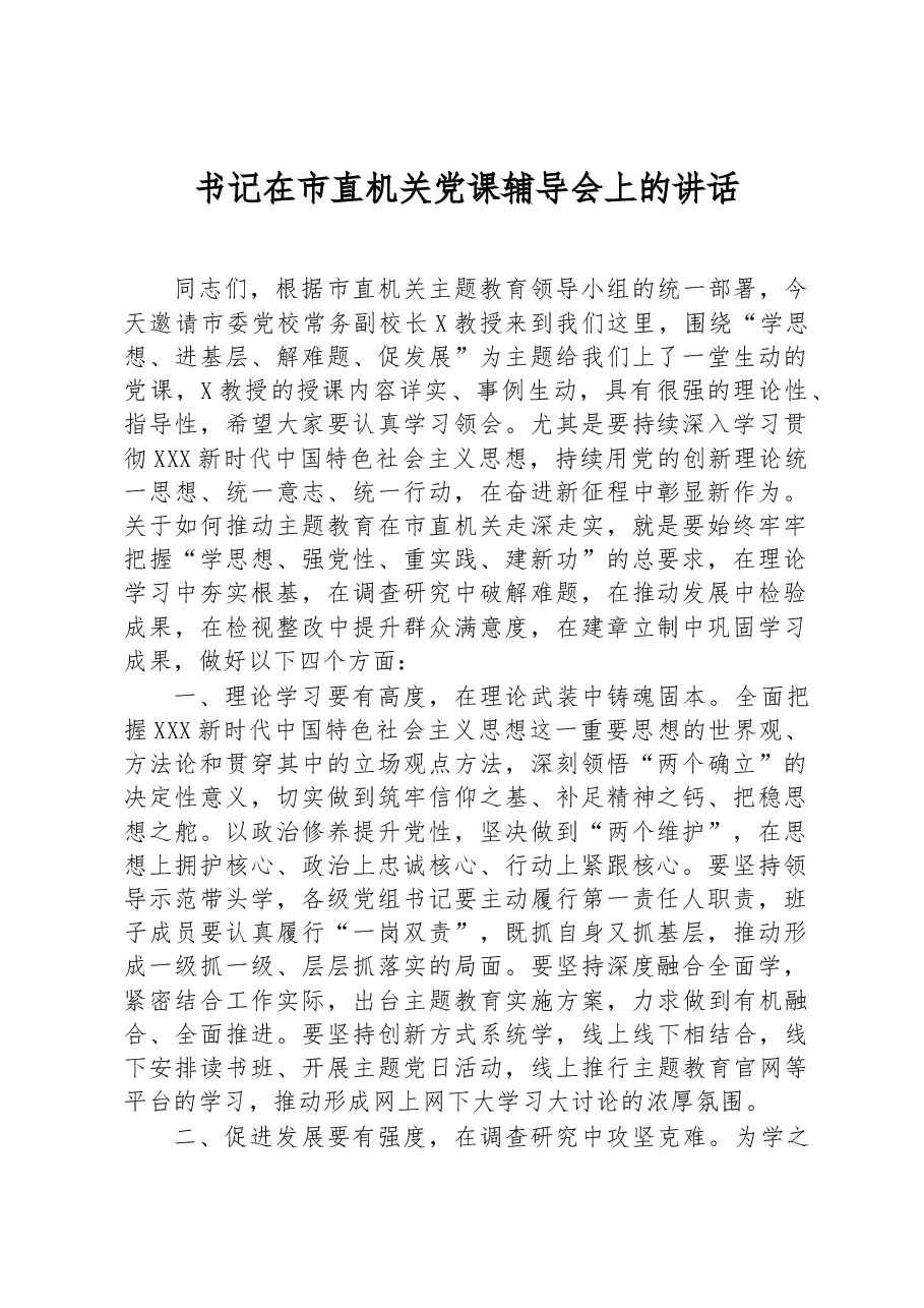 书记在市直机关党课辅导会上的讲话.docx,第1页预览