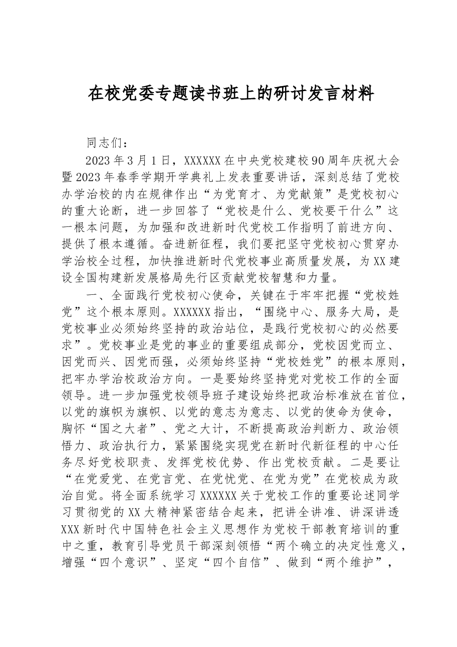在校党委专题读书班上的研讨发言材料.docx,第1页预览