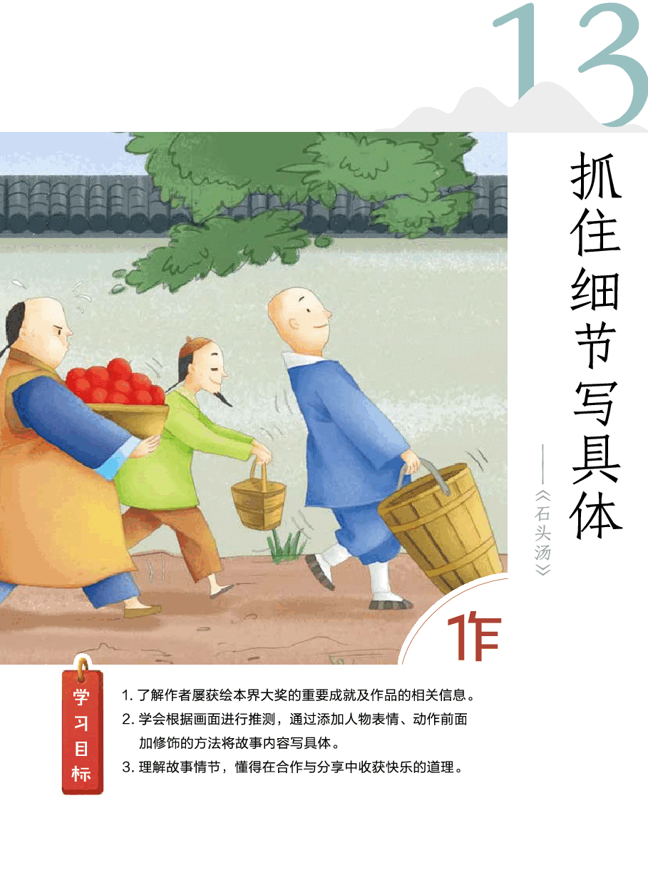 第十三讲_13【作】抓住细节写具体——《石头汤》】.pdf,第2页预览