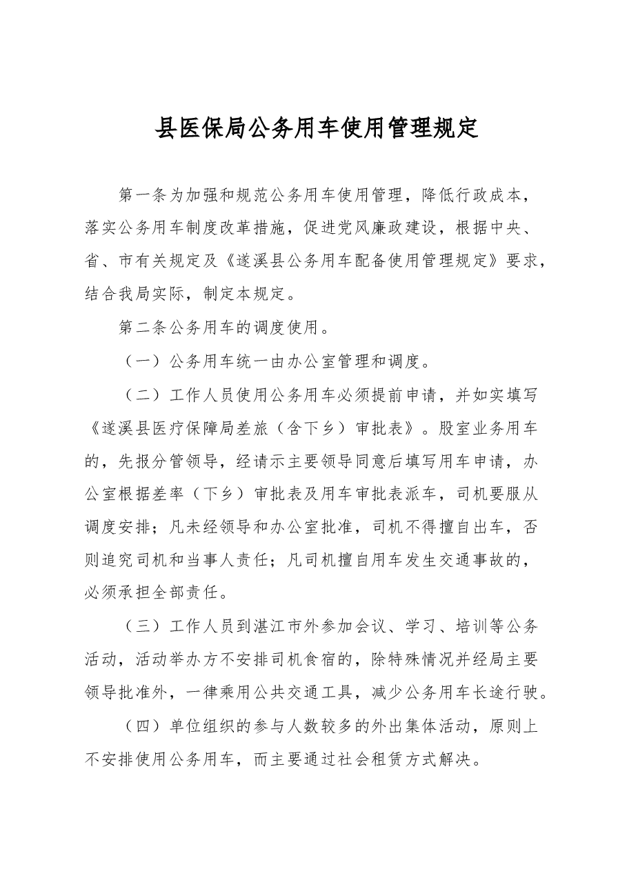 县医保局公务用车使用管理规定.docx,第1页预览