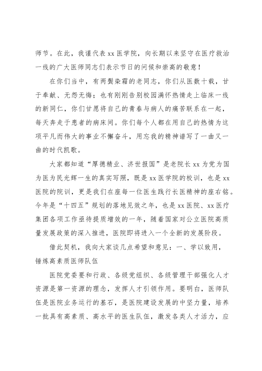 (5篇)在xx医院庆祝“中国医师节”大会上的讲话、发言材料汇编.docx,第2页预览