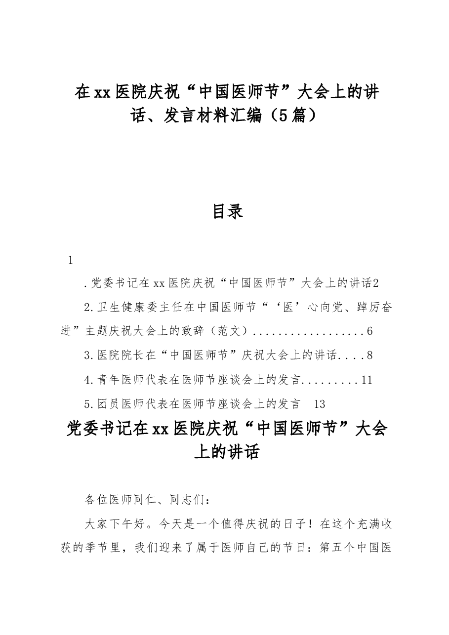 (5篇)在xx医院庆祝“中国医师节”大会上的讲话、发言材料汇编.docx,第1页预览