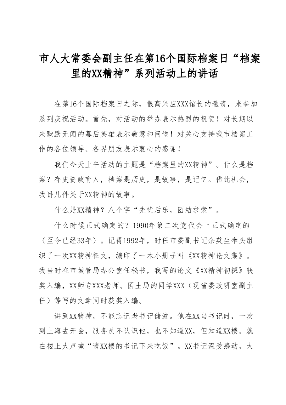 市人大常委会副主任在第16个国际档案日“档案里的XX精神”系列活动上的讲话.docx,第1页预览
