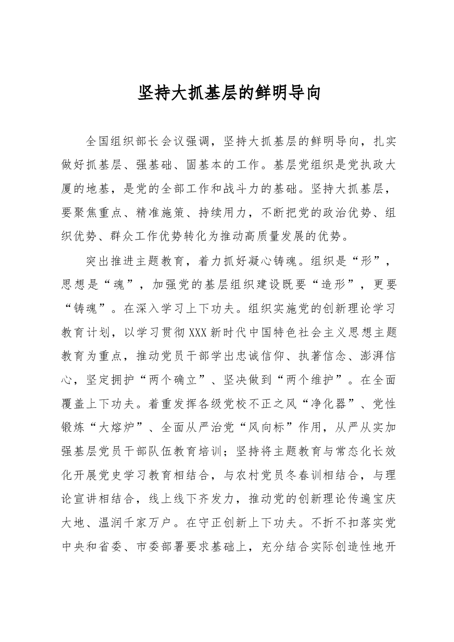 坚持大抓基层的鲜明导向.docx,第1页预览