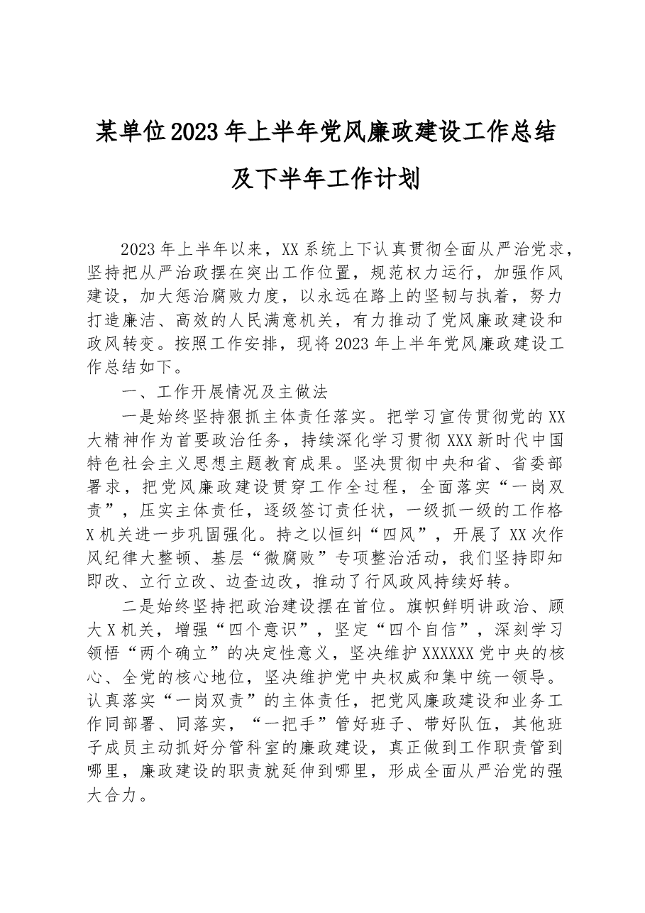 某单位2023年上半年党风廉政建设工作总结及下半年工作计划.docx,第1页预览