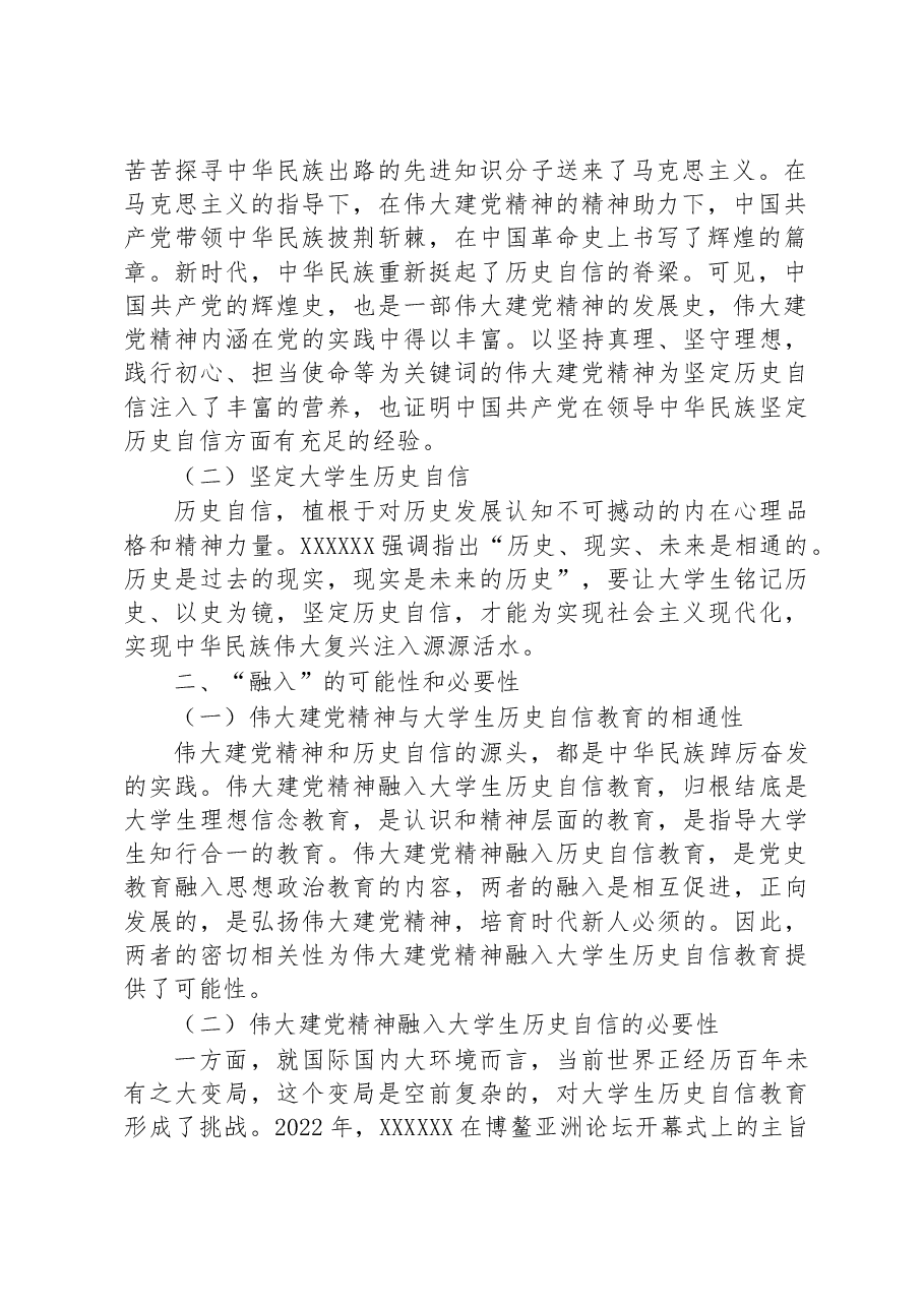 将伟大建党精神融入大学生历史自信教育的路径思考.docx,第2页预览
