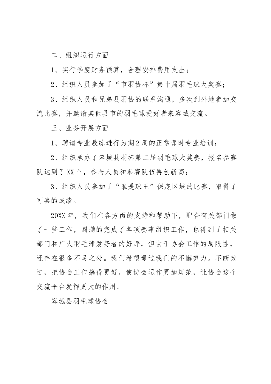 20XX年容城县羽毛球协会工作总结.docx,第2页预览