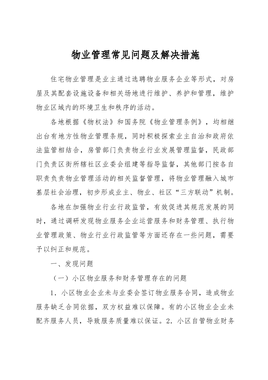 物业管理常见问题及解决措施.docx,第1页预览