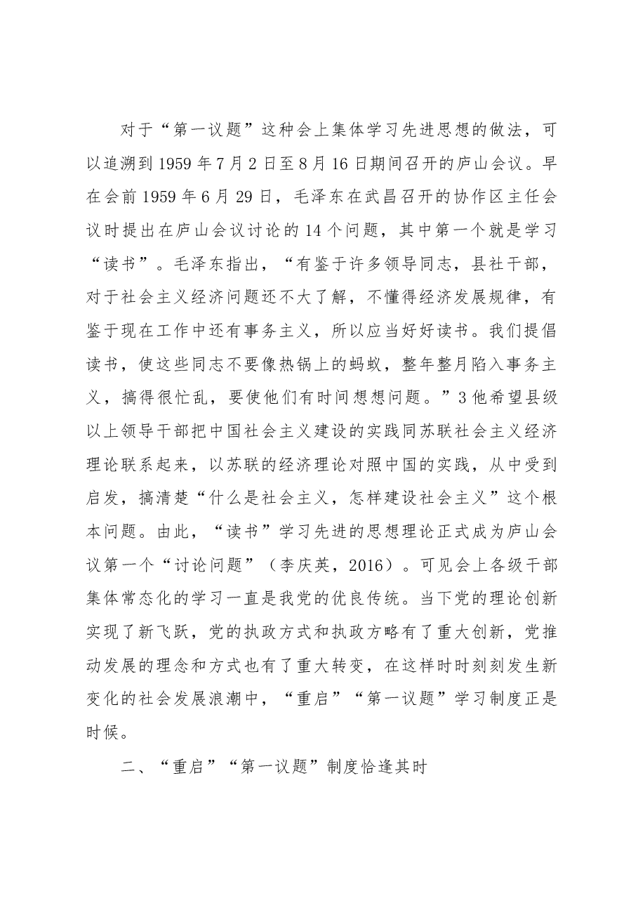 “第一议题”在国企改革发展的引领作用工作汇报.docx,第2页预览