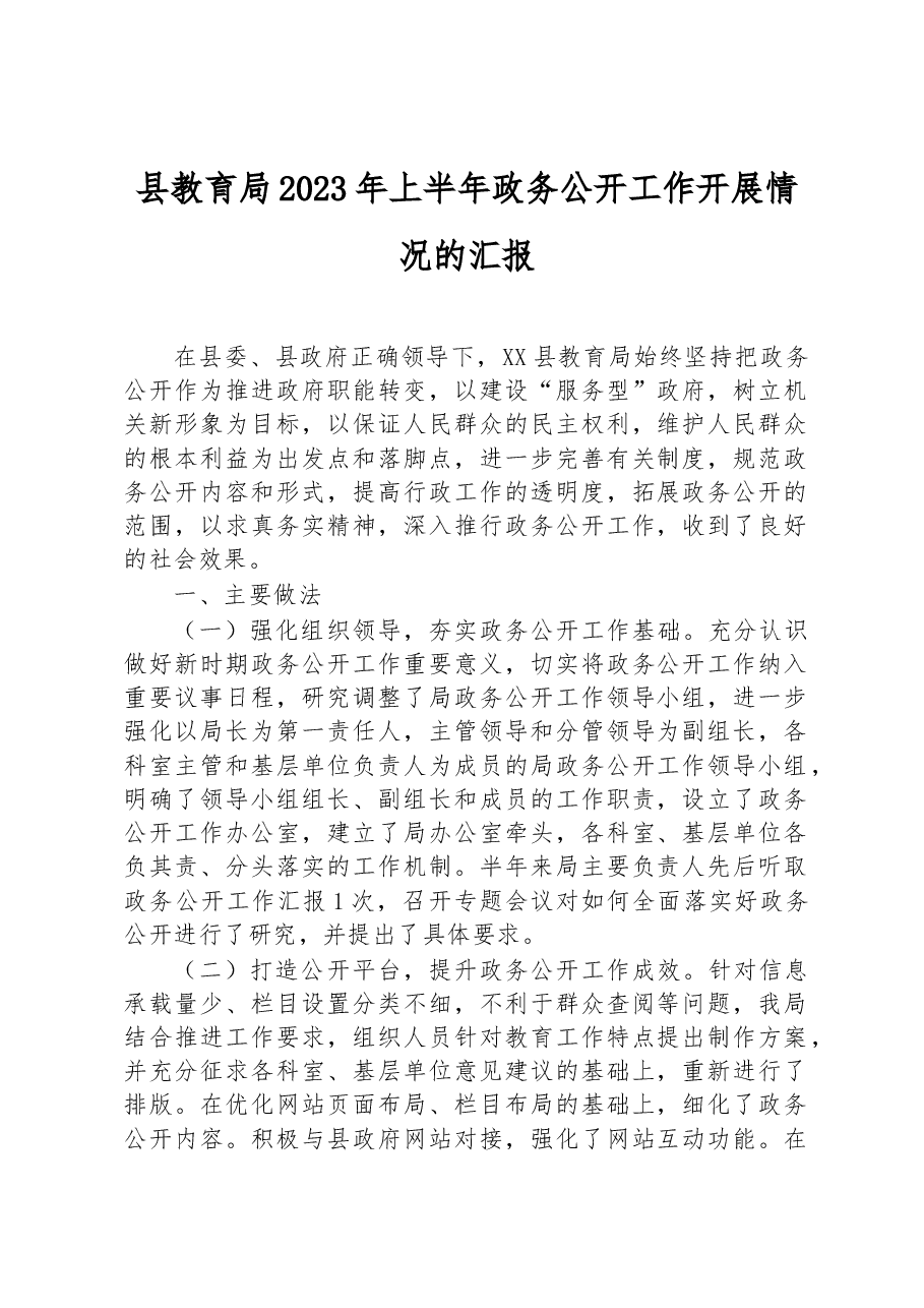 县教育局2023年上半年政务公开工作开展情况的汇报.docx,第1页预览