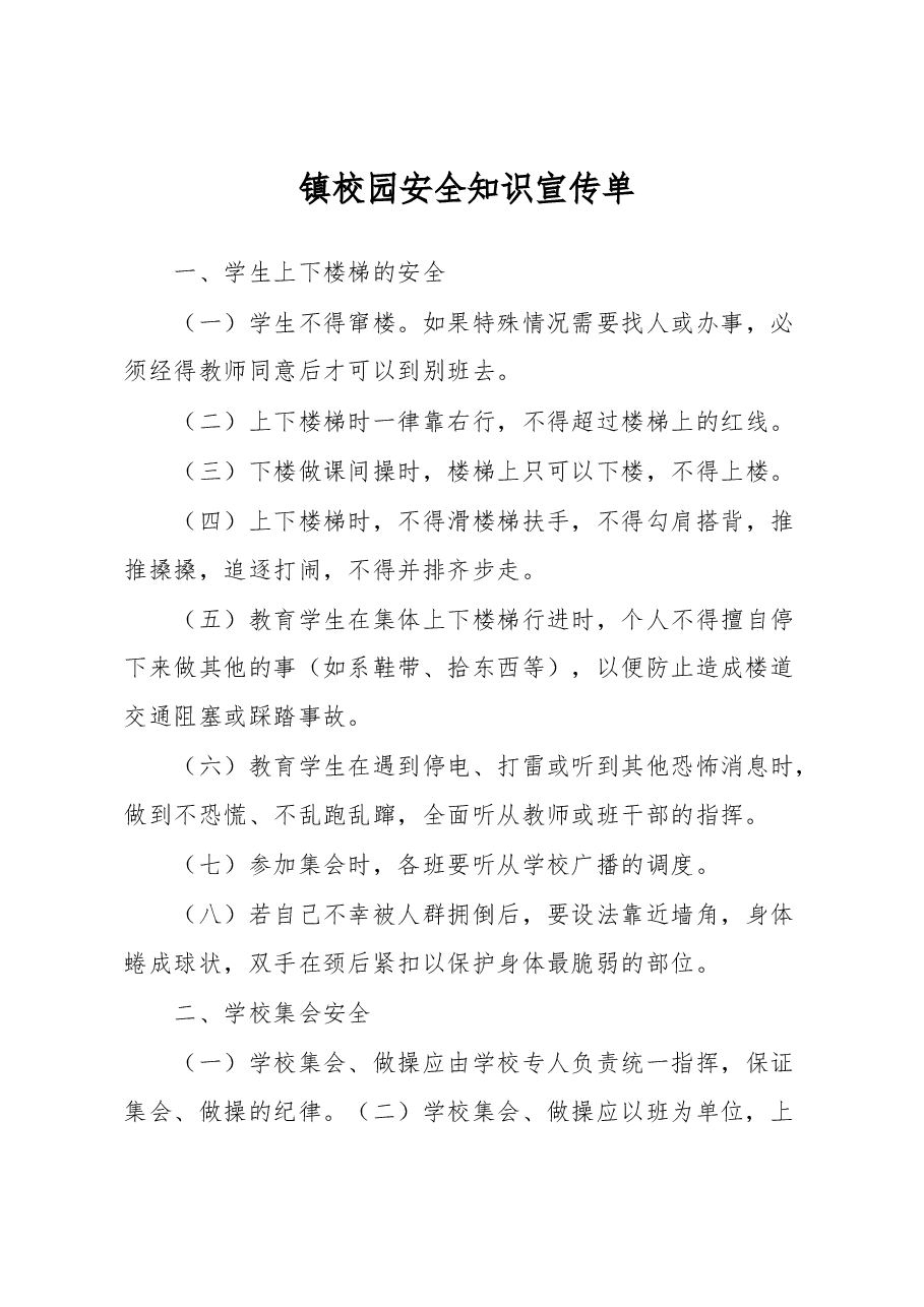 镇校园安全知识宣传单.docx,第1页预览