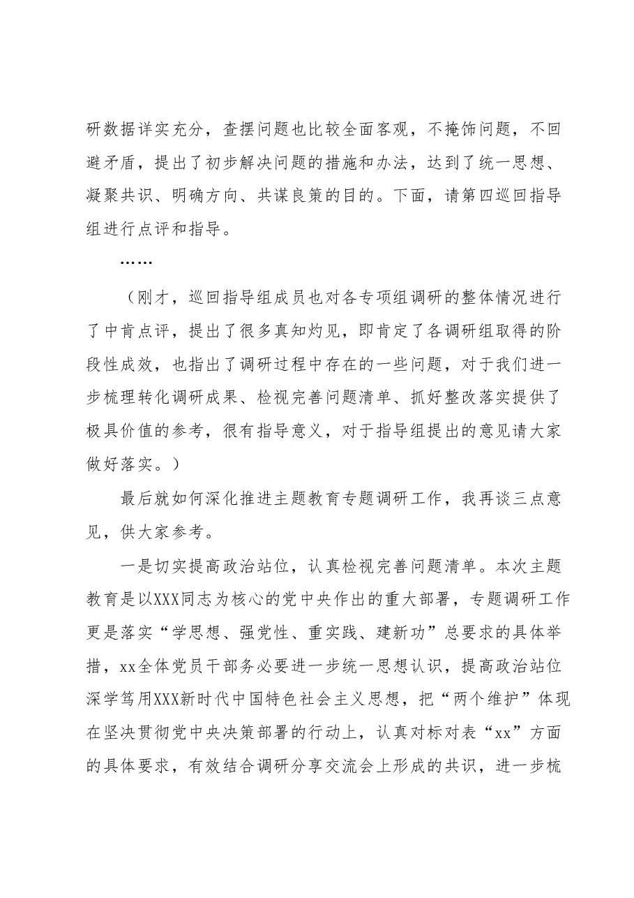 在2023年主题教育调研成果分享交流会上的主持词.docx,第3页预览