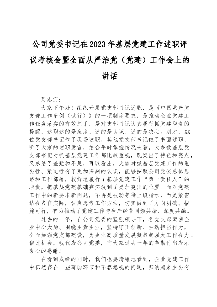 公司党委书记在2023年基层党建工作述职评议考核会暨全面从严治党（党建）工作会上的讲话.docx，第1页预览