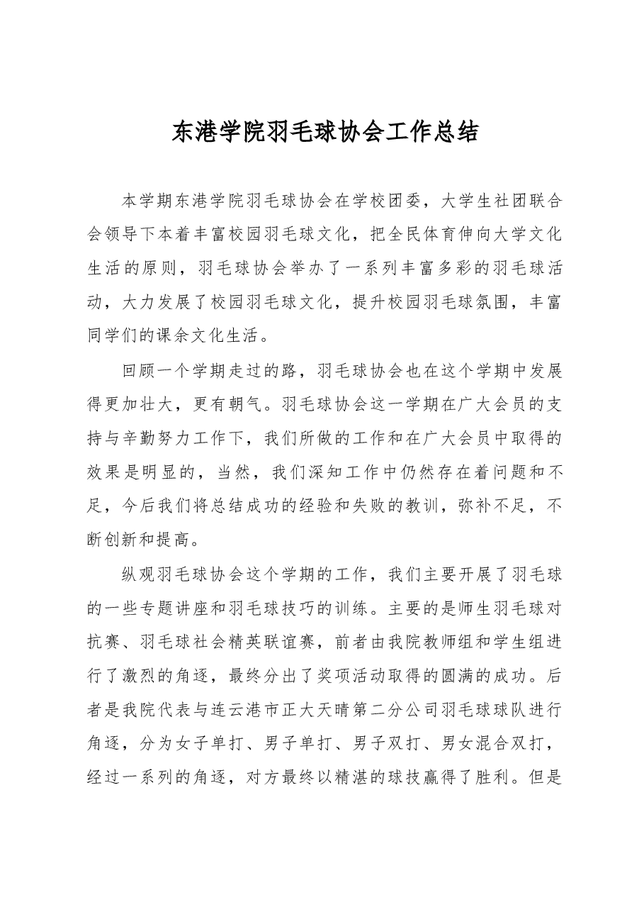 东港学院羽毛球协会工作总结.docx,第1页预览