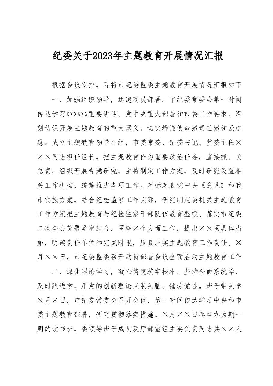 纪委关于2023年主题教育开展情况汇报.docx,第1页预览