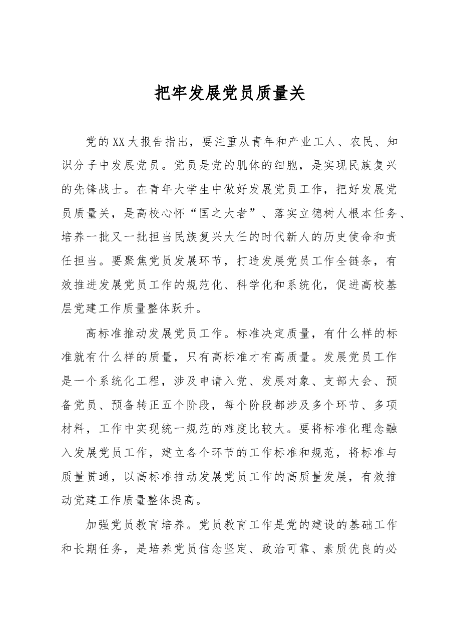 把牢发展党员质量关.docx,第1页预览