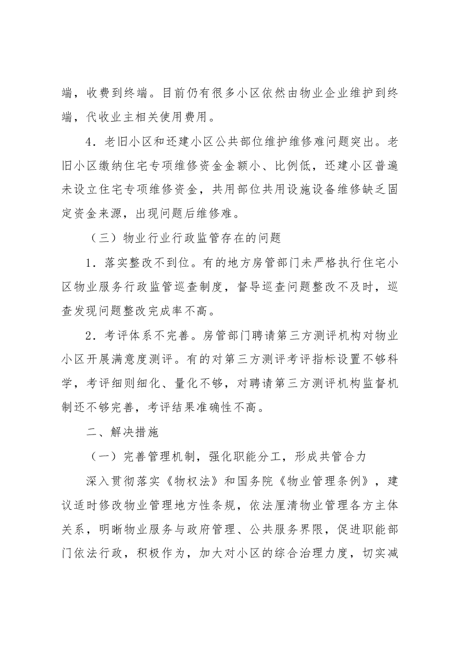 物业管理常见问题及解决措施.docx,第3页预览