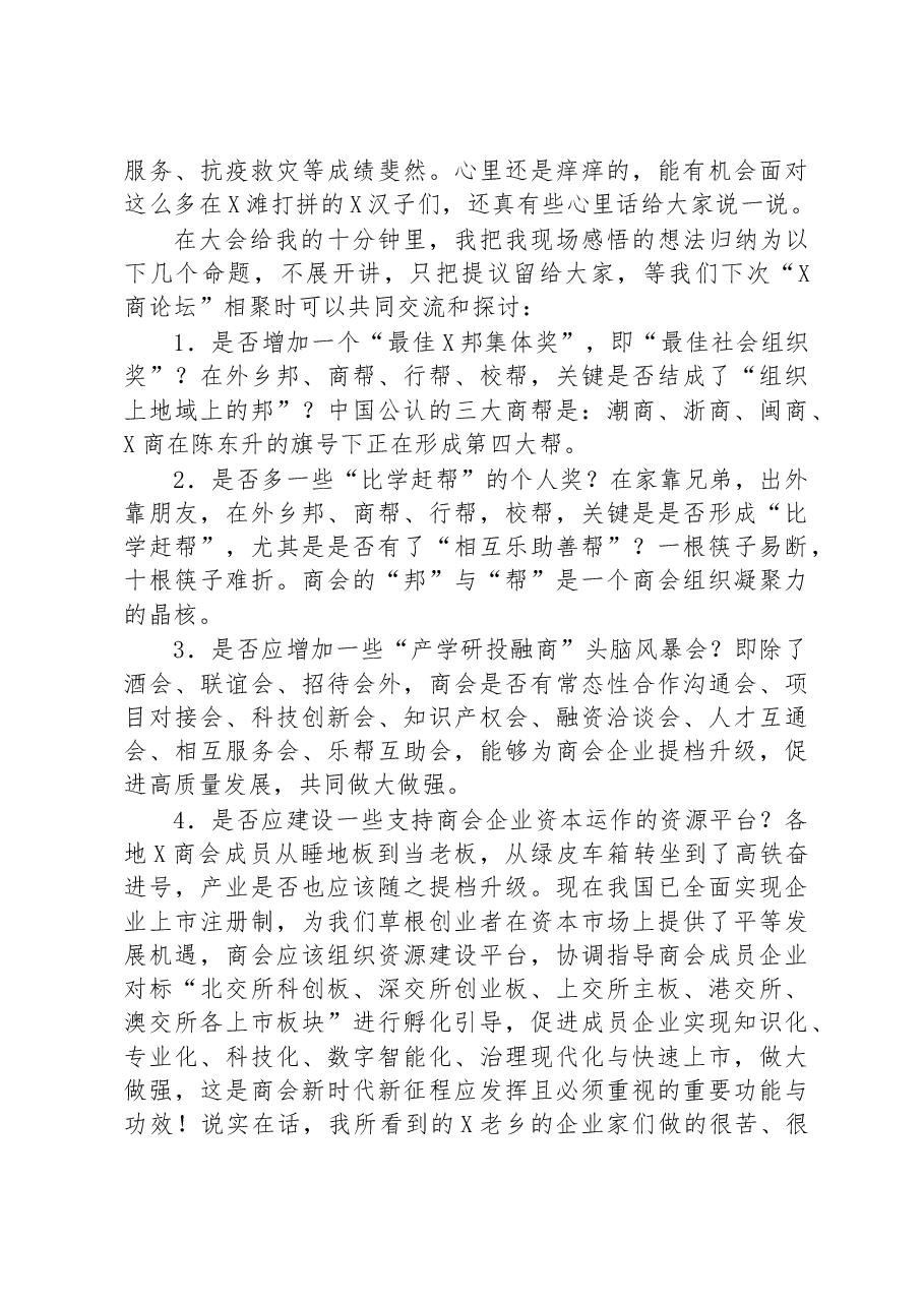 在商会会议上的讲话.docx,第3页预览