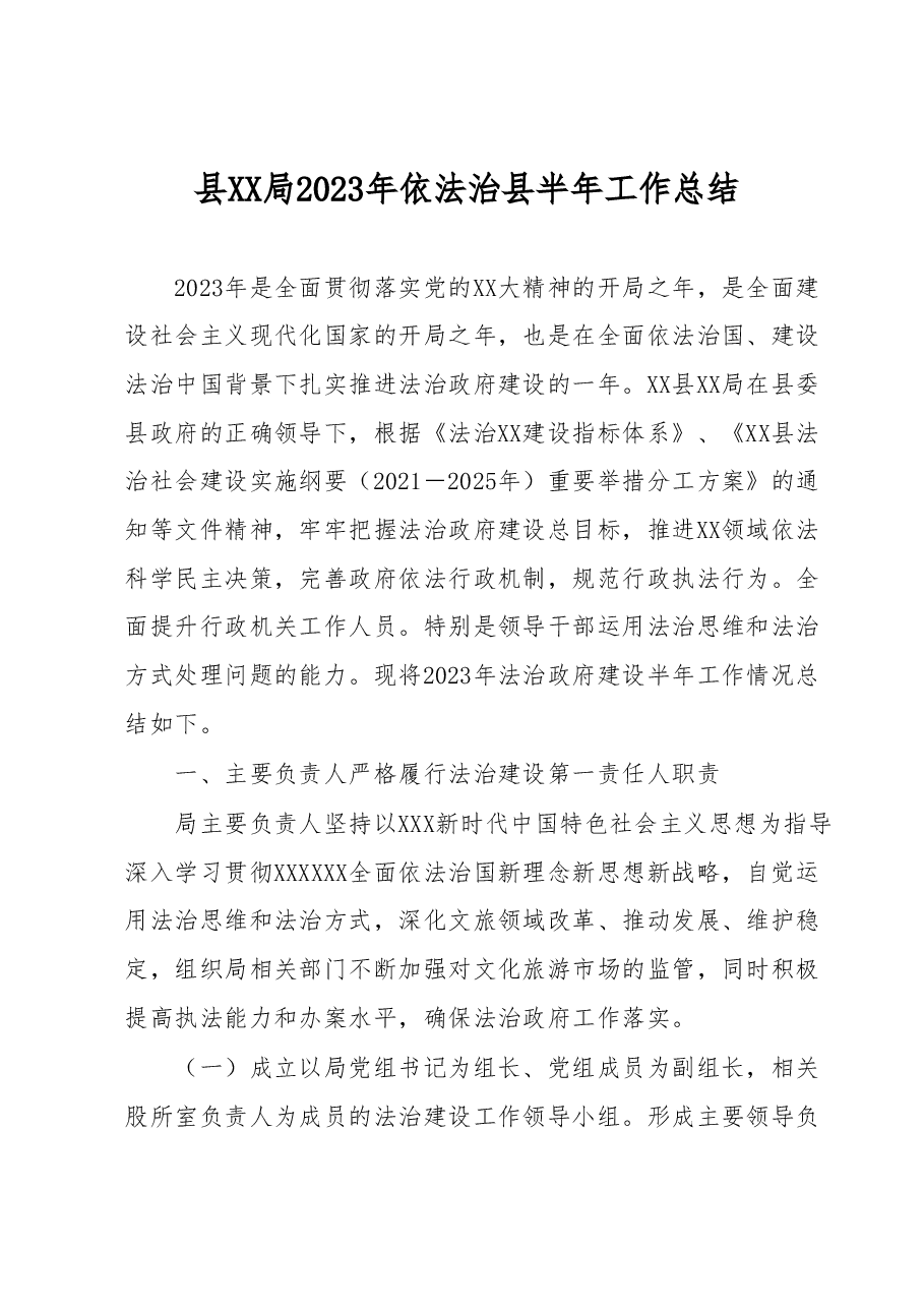 县XX局2023年依法治县半年工作总结.docx,第1页预览
