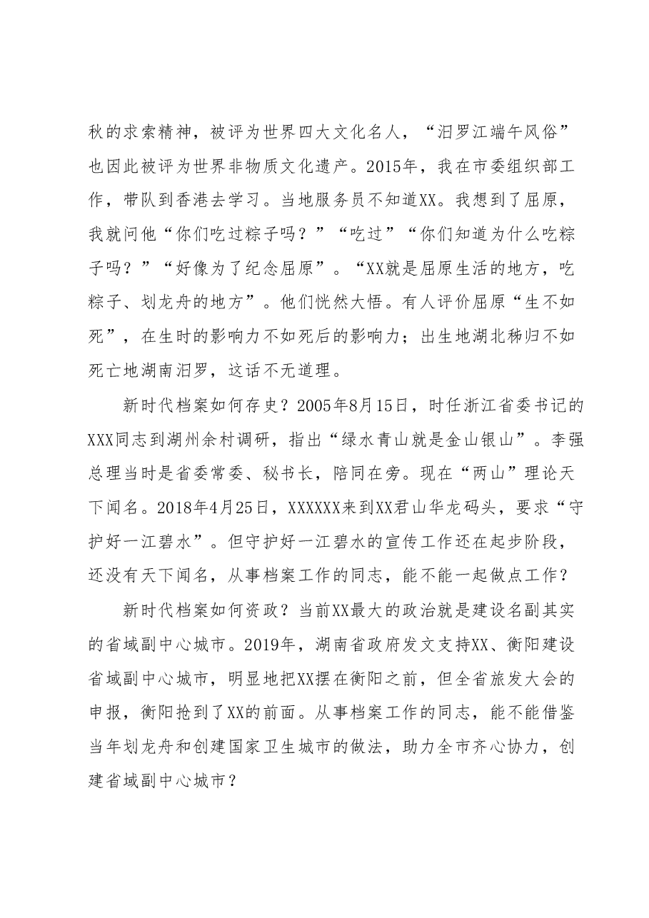 市人大常委会副主任在第16个国际档案日“档案里的XX精神”系列活动上的讲话.docx,第3页预览