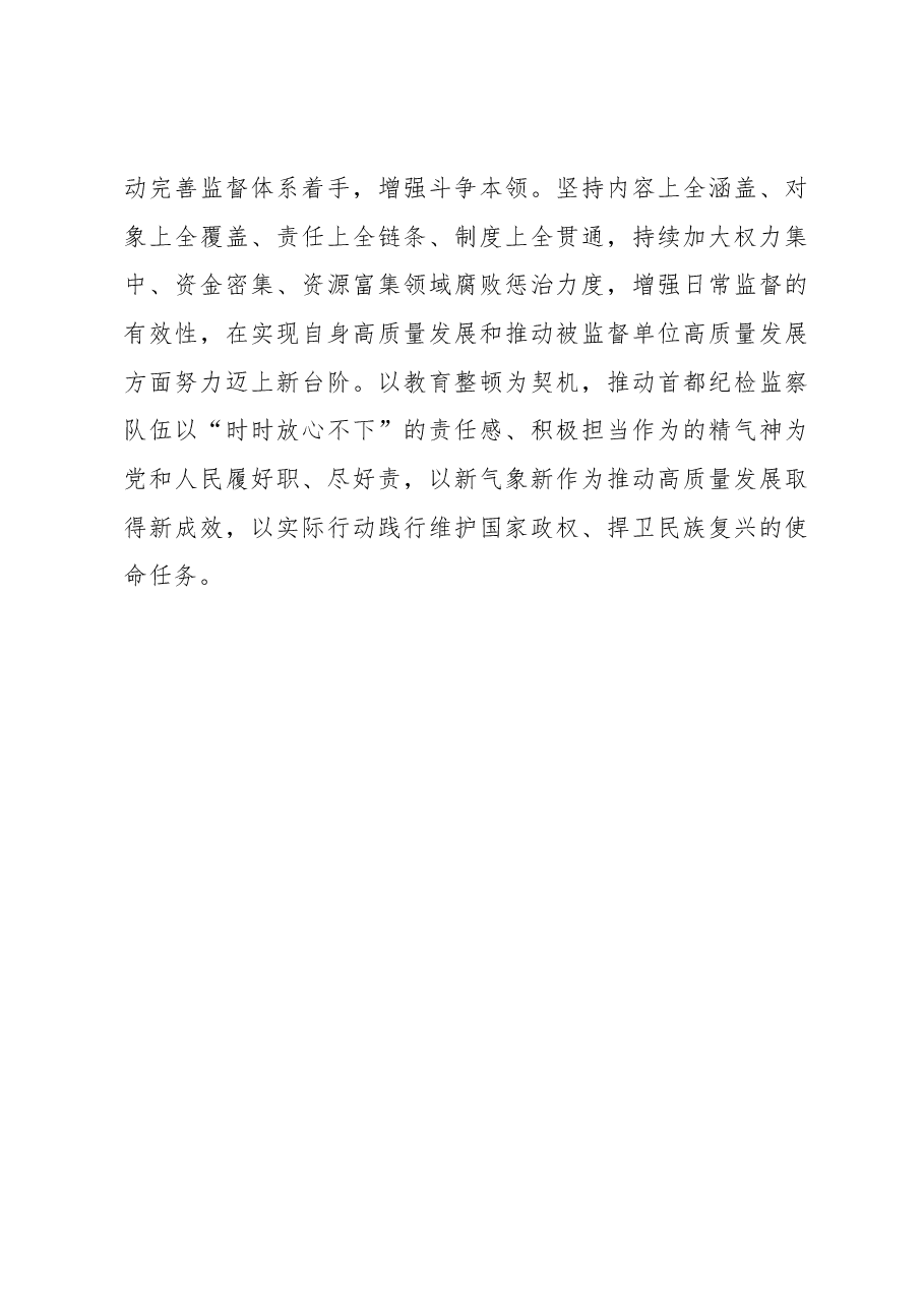 以首善标准从严从实抓好教育整顿.docx,第4页预览