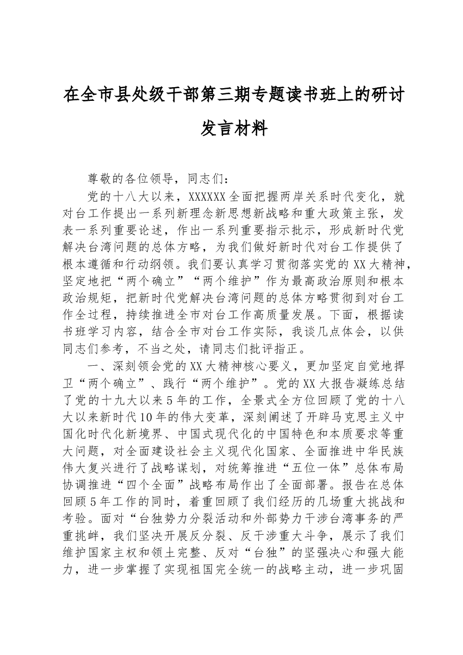 在全市县处级干部第三期专题读书班上的研讨发言材料.docx,第1页预览