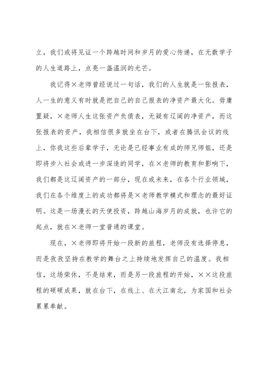 学生代表在老师光荣退休仪式师生座谈会上的发言.docx,第4页预览