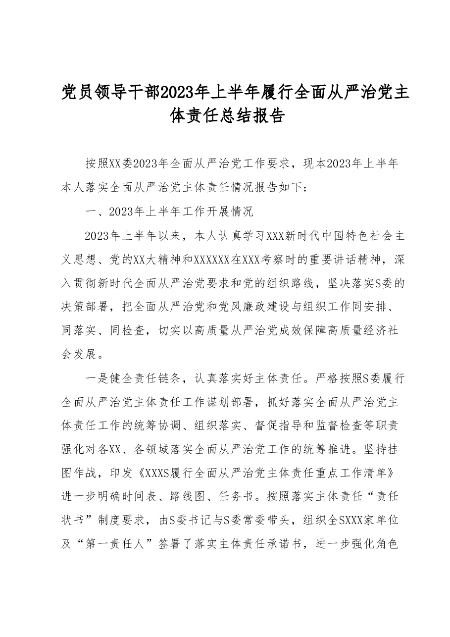 党员领导干部2023年上半年履行全面从严治党主体责任总结报告.docx,第1页预览