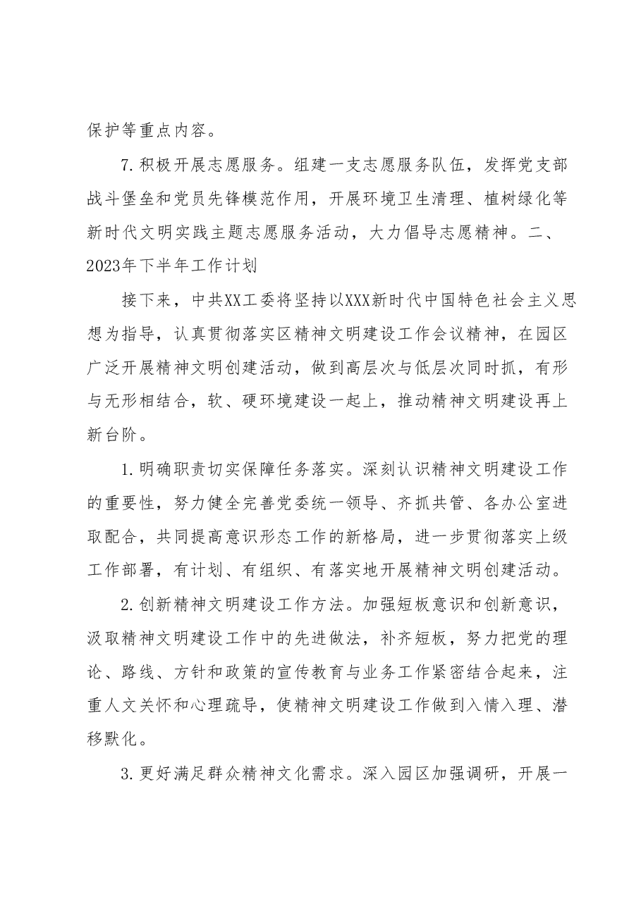 2023年上半年精神文明建设工作总结及下半年工作计划.docx,第3页预览