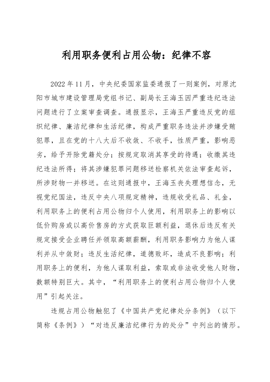 利用职务便利占用公物:纪律不容.docx,第1页预览