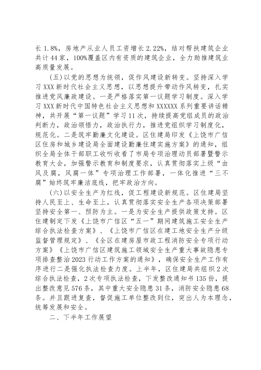 区住建局2023年上半年工作总结及下半年工作展望.docx,第3页预览