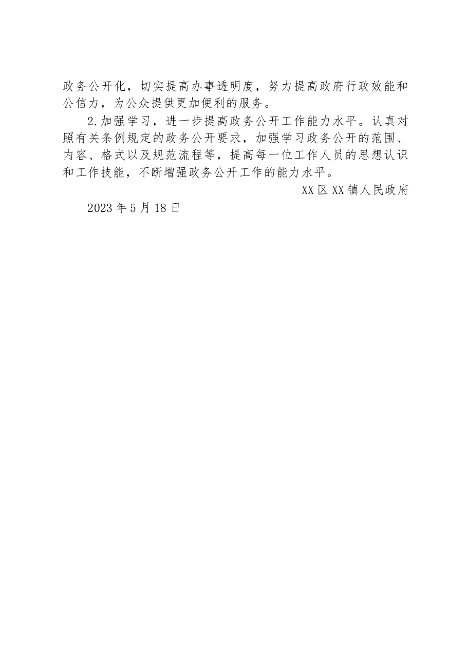 镇2023年上半年政务公开工作情况报告.docx,第3页预览