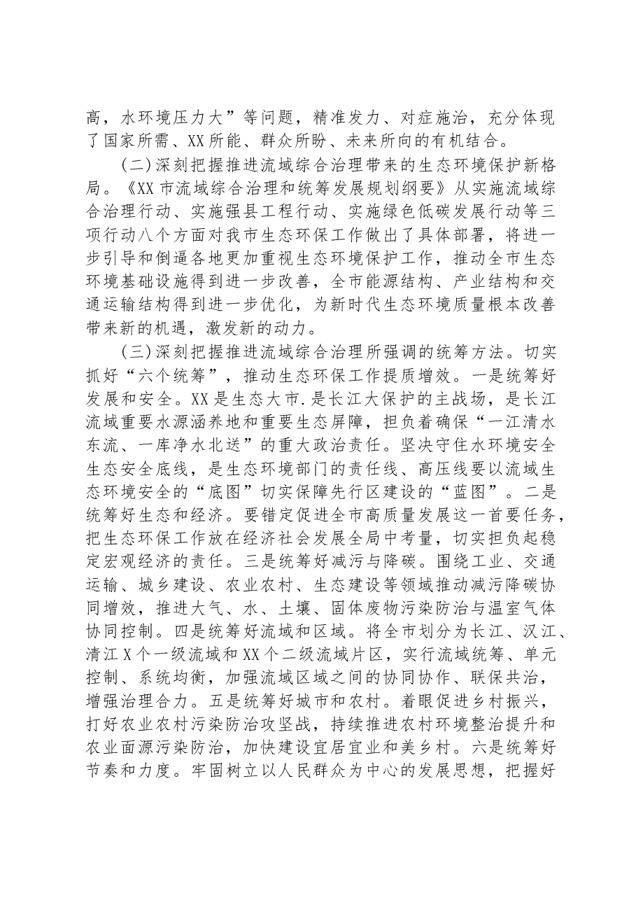 在全市生态系统流域综合治理和统筹发展工作推进会上的讲话.docx,第2页预览