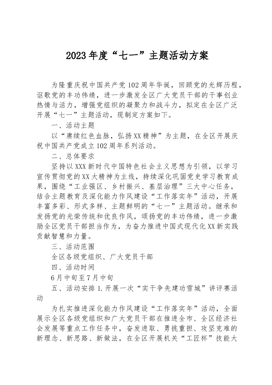 2023年度“七一”主题活动方案.docx,第1页预览