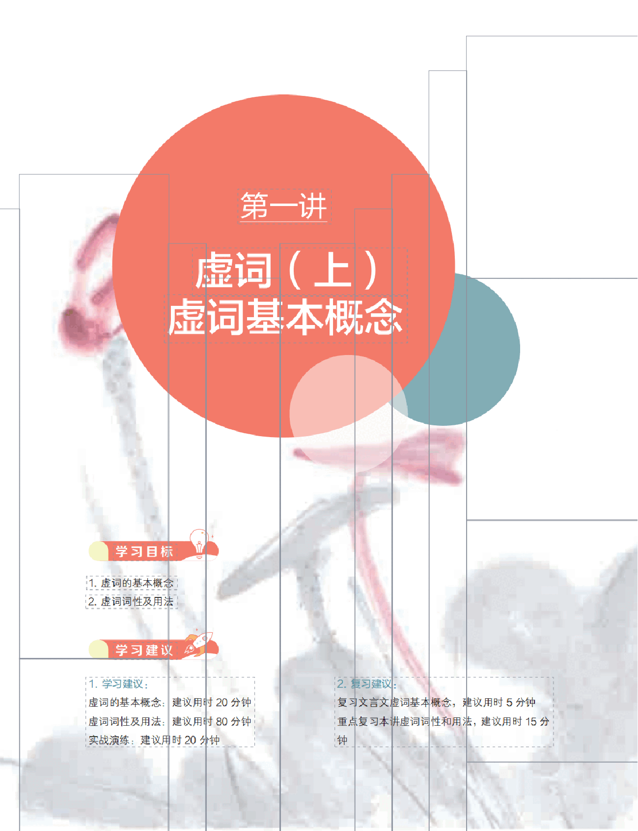 【寒假目标985班】高一语文直播班（全国）讲义A_00.pdf，第4页预览