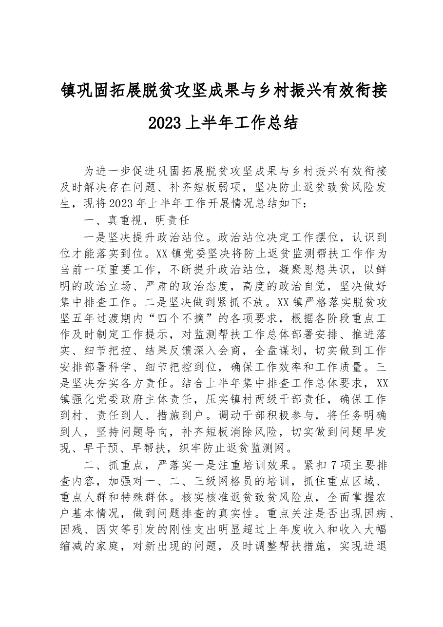 镇巩固拓展脱贫攻坚成果与乡村振兴有效衔接2023上半年工作总结.docx,第1页预览
